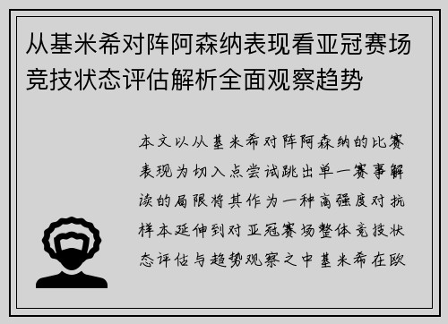 从基米希对阵阿森纳表现看亚冠赛场竞技状态评估解析全面观察趋势