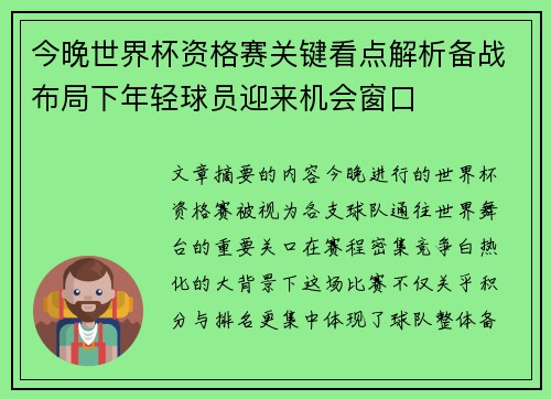 今晚世界杯资格赛关键看点解析备战布局下年轻球员迎来机会窗口