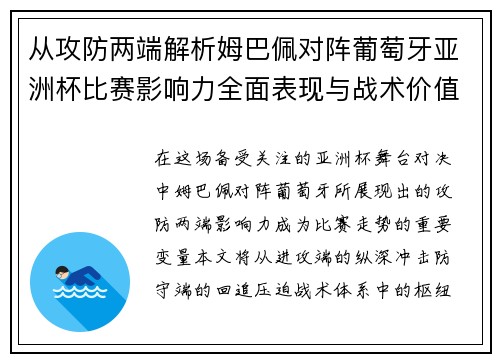 从攻防两端解析姆巴佩对阵葡萄牙亚洲杯比赛影响力全面表现与战术价值