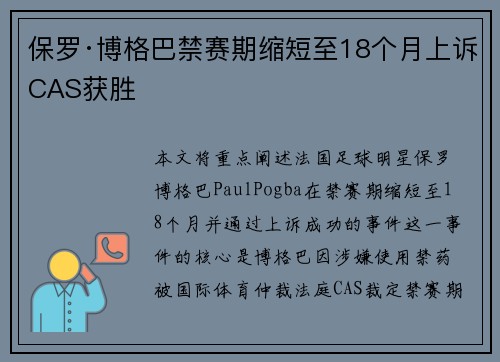 保罗·博格巴禁赛期缩短至18个月上诉CAS获胜