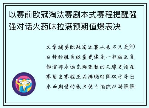 以赛前欧冠淘汰赛剧本式赛程提醒强强对话火药味拉满预期值爆表决