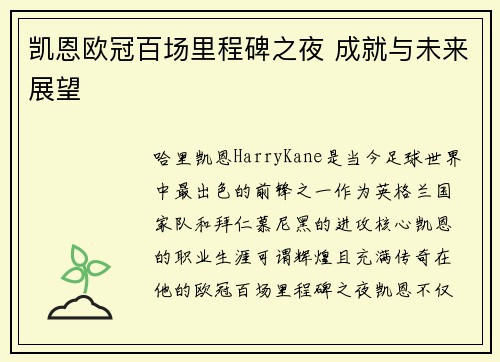 凯恩欧冠百场里程碑之夜 成就与未来展望