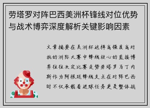 劳塔罗对阵巴西美洲杯锋线对位优势与战术博弈深度解析关键影响因素