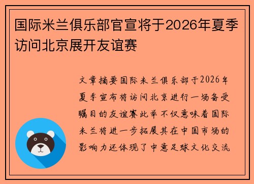 国际米兰俱乐部官宣将于2026年夏季访问北京展开友谊赛