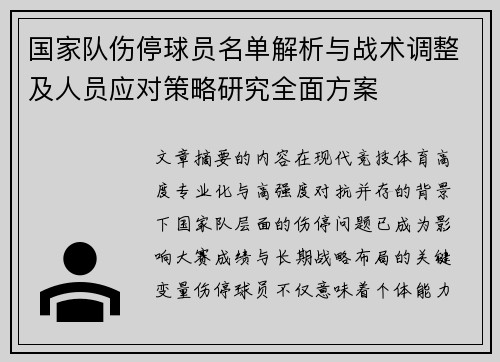 国家队伤停球员名单解析与战术调整及人员应对策略研究全面方案