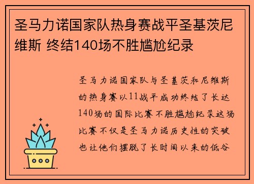 圣马力诺国家队热身赛战平圣基茨尼维斯 终结140场不胜尴尬纪录