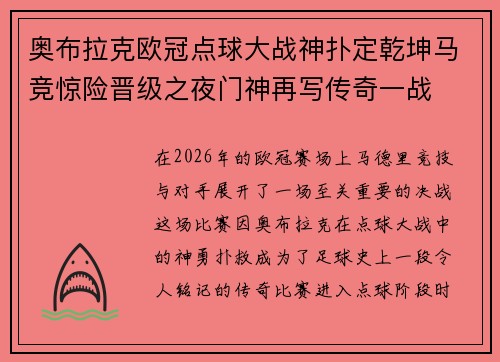 奥布拉克欧冠点球大战神扑定乾坤马竞惊险晋级之夜门神再写传奇一战