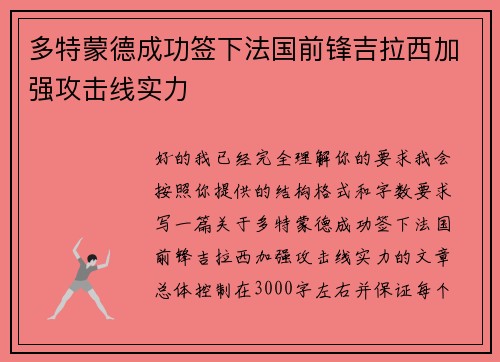 多特蒙德成功签下法国前锋吉拉西加强攻击线实力