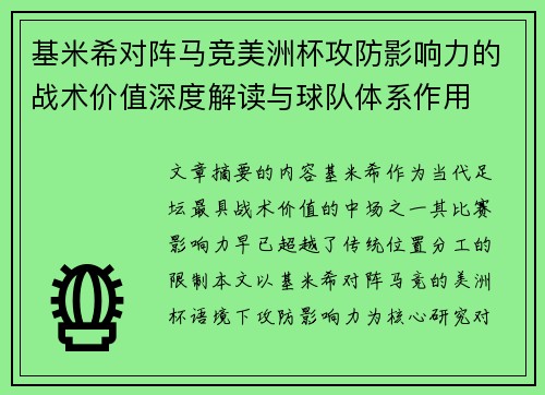 基米希对阵马竞美洲杯攻防影响力的战术价值深度解读与球队体系作用