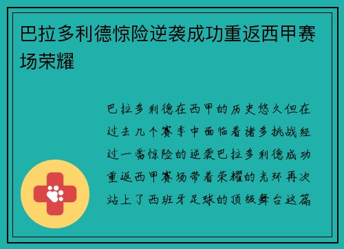 巴拉多利德惊险逆袭成功重返西甲赛场荣耀