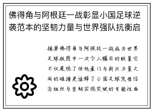 佛得角与阿根廷一战彰显小国足球逆袭范本的坚韧力量与世界强队抗衡启示