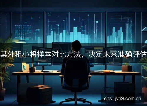 某外租小将样本对比方法，决定未来准确评估