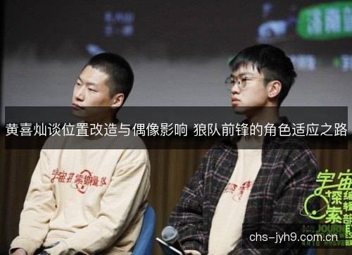 黄喜灿谈位置改造与偶像影响 狼队前锋的角色适应之路